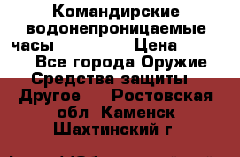 Командирские водонепроницаемые часы AMST 3003 › Цена ­ 1 990 - Все города Оружие. Средства защиты » Другое   . Ростовская обл.,Каменск-Шахтинский г.